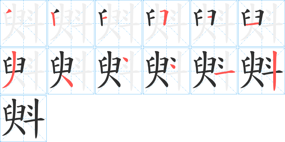 斞的笔顺分步演示图