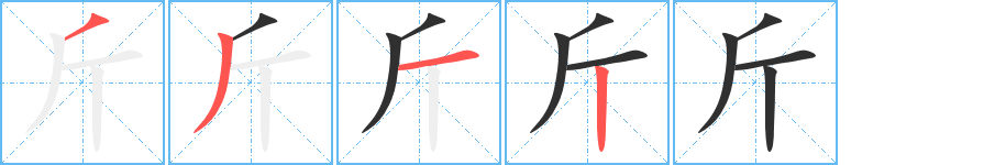 斤的笔顺分步演示图