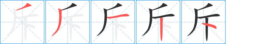 斥的笔顺分步演示图