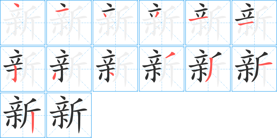 新的笔顺分步演示图