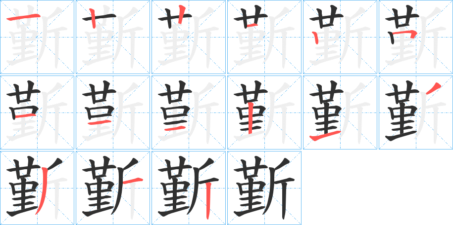 斳的笔顺分步演示图