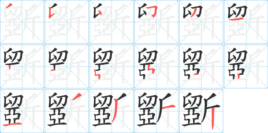 斵的笔顺分步演示图