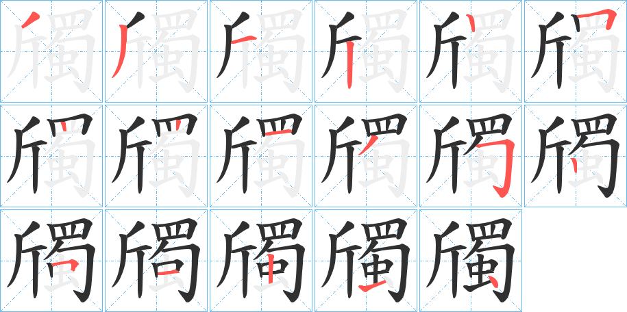 斶的笔顺分步演示图