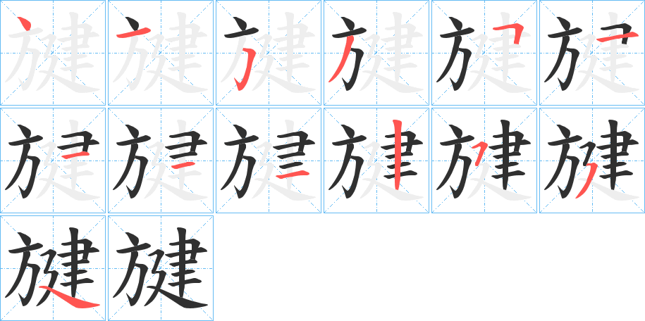 旔的笔顺分步演示图