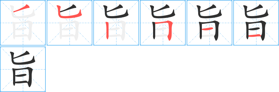 旨的笔顺分步演示图