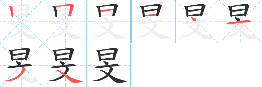 旻的笔顺分步演示图