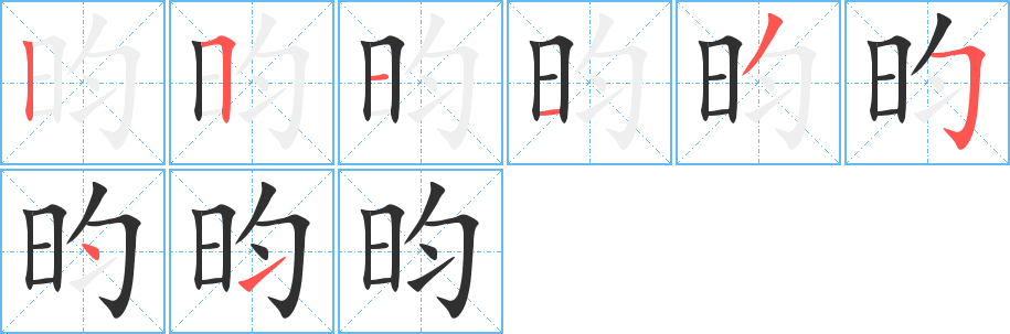 昀的笔顺分步演示图