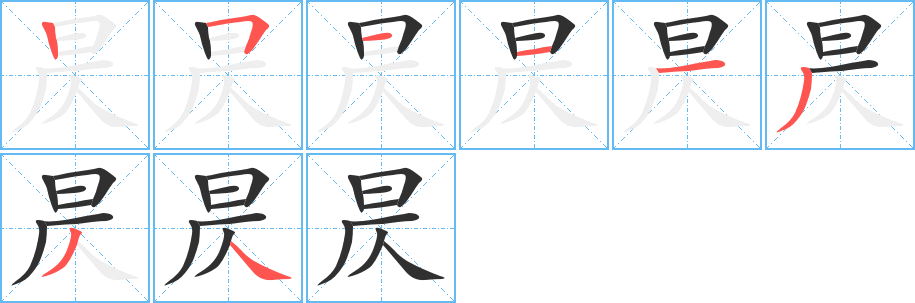 昃的笔顺分步演示图