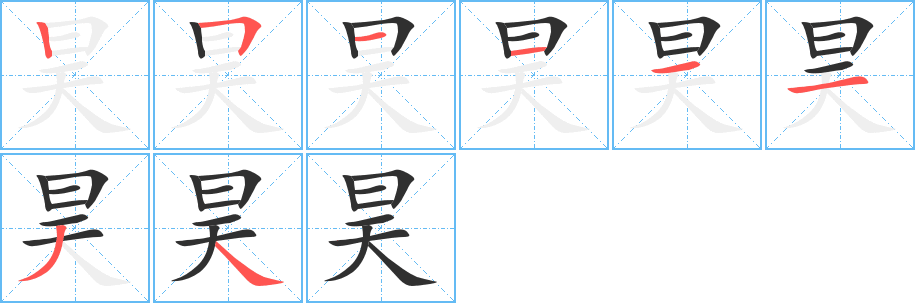 昊的笔顺分步演示图