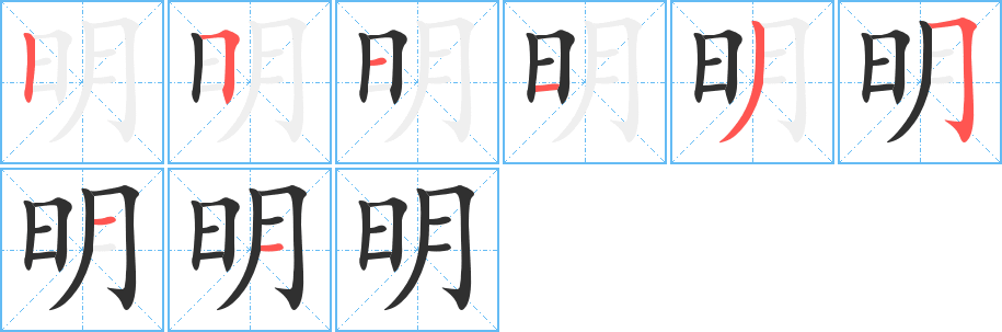 明的笔顺分步演示图