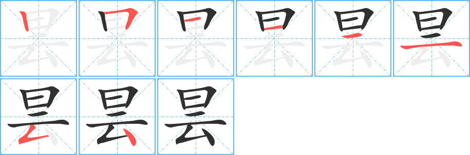 昙的笔顺分步演示图