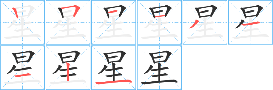 星的笔顺分步演示图