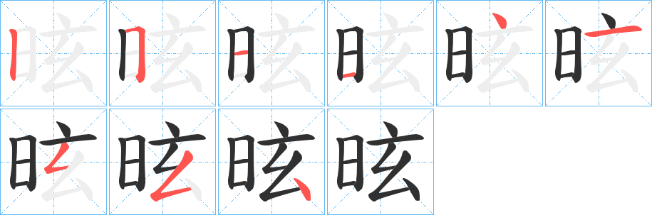 昡的笔顺分步演示图