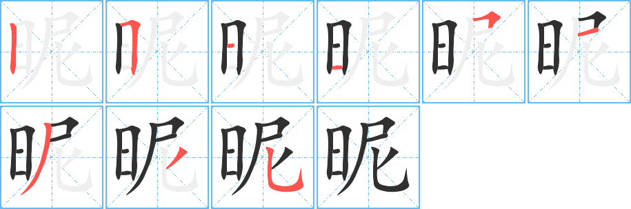 昵的笔顺分步演示图