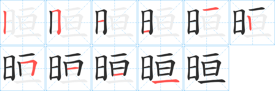 晅的笔顺分步演示图