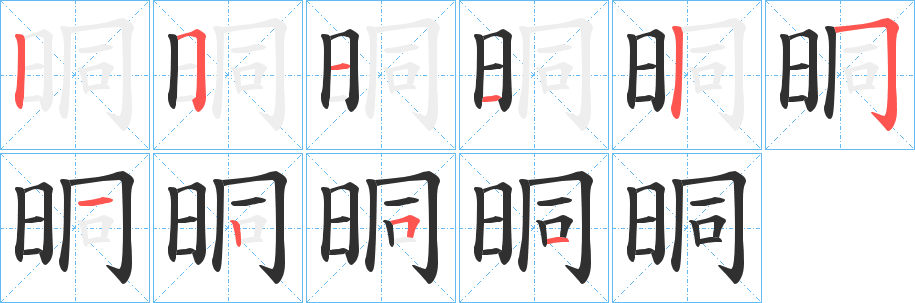 晍的笔顺分步演示图