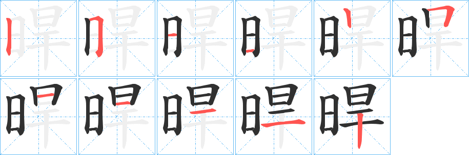 晘的笔顺分步演示图