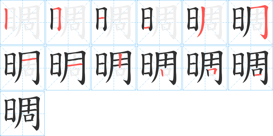 晭的笔顺分步演示图