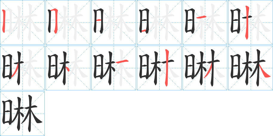 晽的笔顺分步演示图