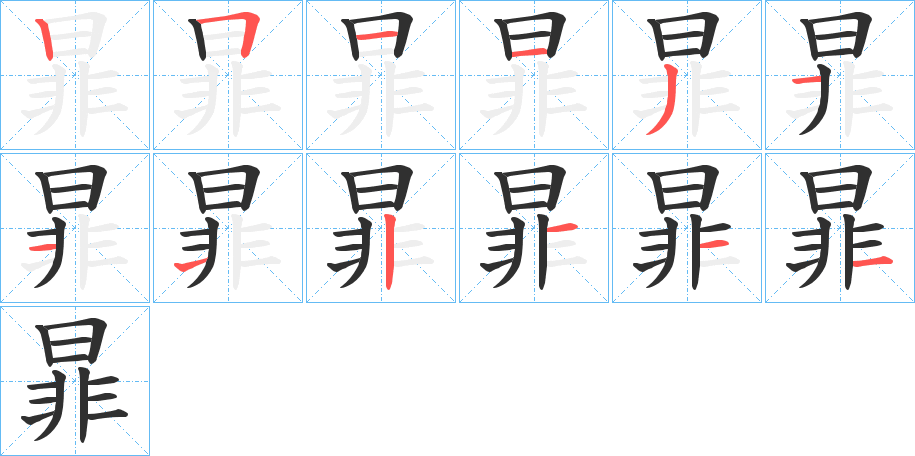 暃的笔顺分步演示图