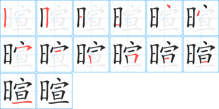 暄的笔顺分步演示图