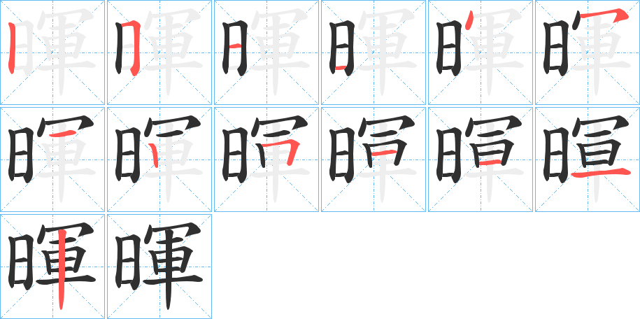 暉的笔顺分步演示图