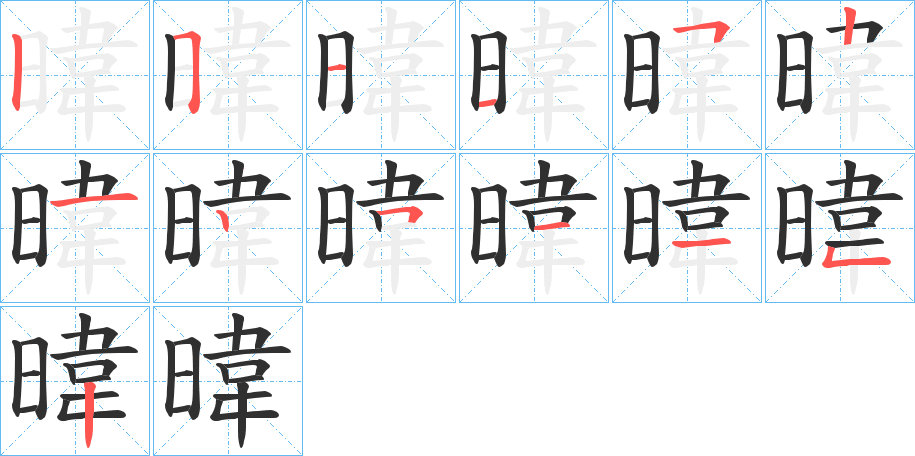 暐的笔顺分步演示图