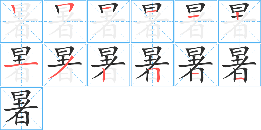 暑的笔顺分步演示图