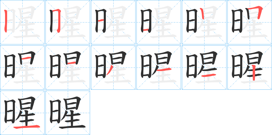 暒的笔顺分步演示图