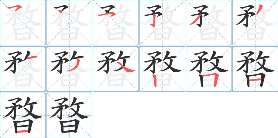 暓的笔顺分步演示图