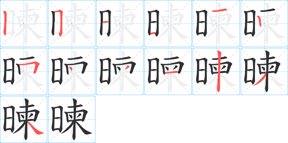 暕的笔顺分步演示图