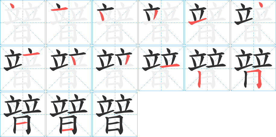 暜的笔顺分步演示图