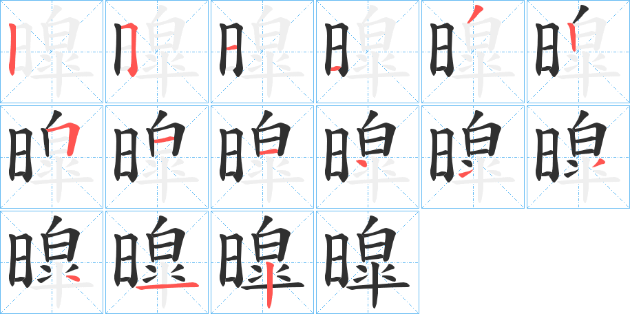 暭的笔顺分步演示图