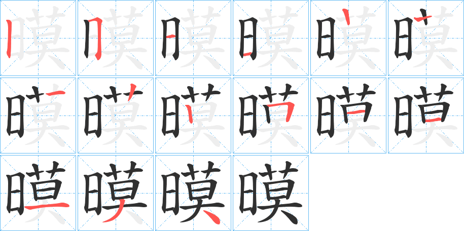 暯的笔顺分步演示图