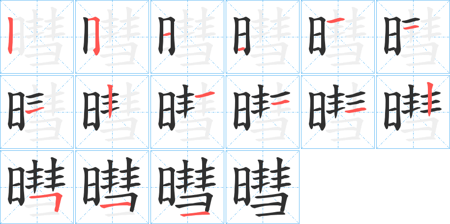 暳的笔顺分步演示图