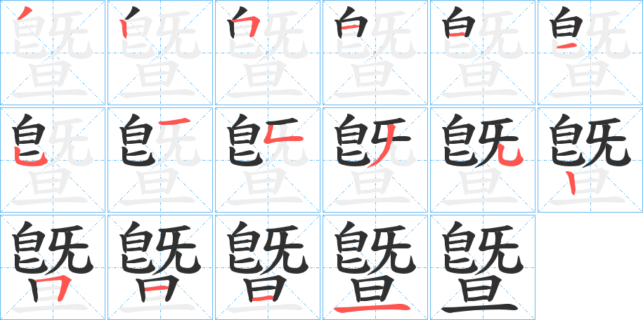 曁的笔顺分步演示图