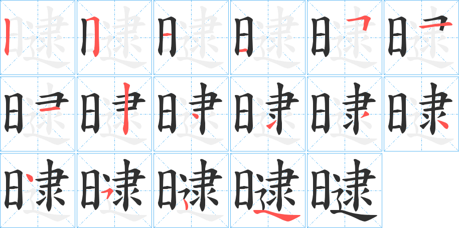 曃的笔顺分步演示图