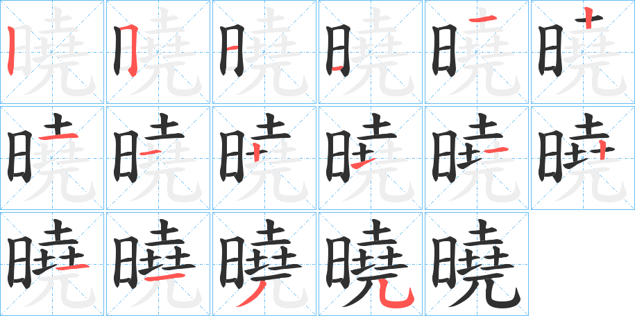 曉的笔顺分步演示图