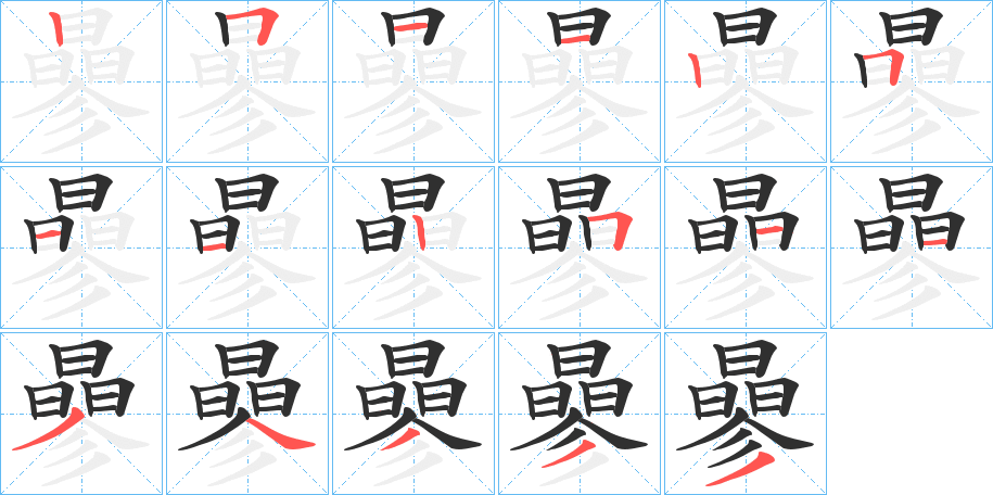 曑的笔顺分步演示图