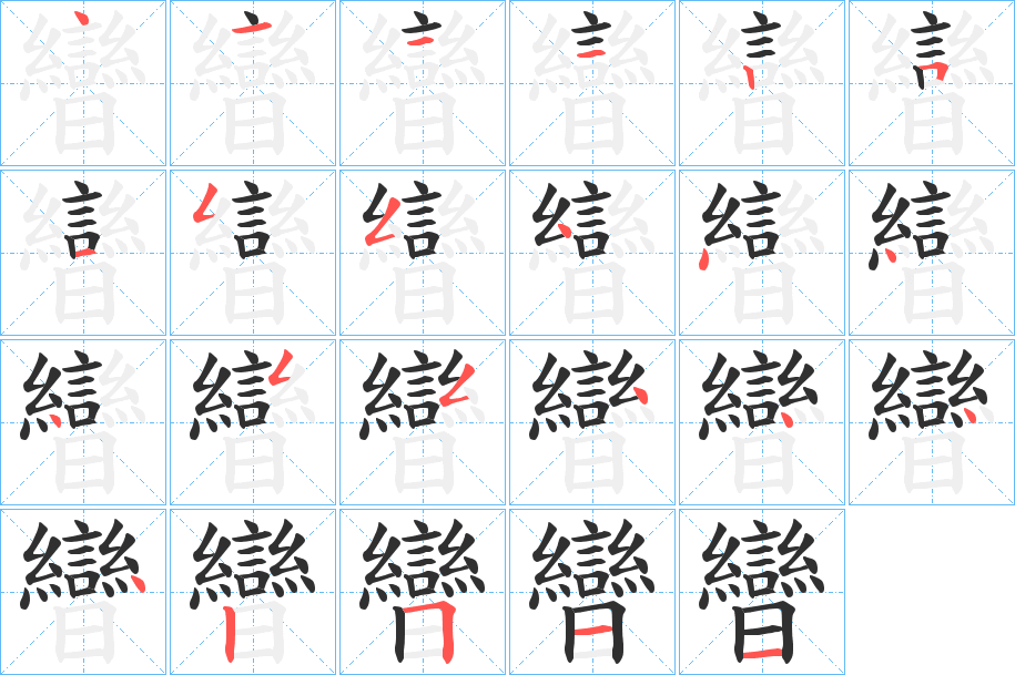 曫的笔顺分步演示图