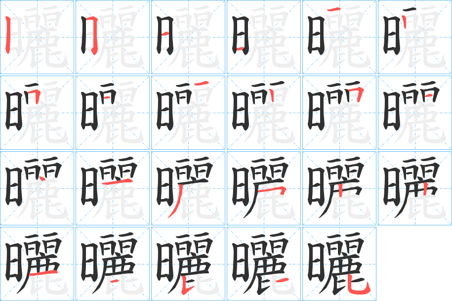 曬的笔顺分步演示图