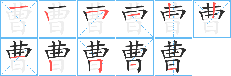 曹的笔顺分步演示图