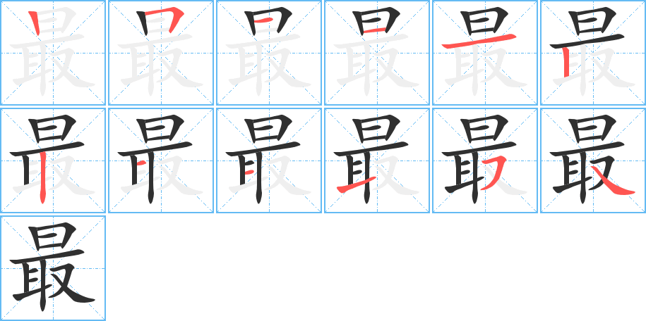 最的笔顺分步演示图