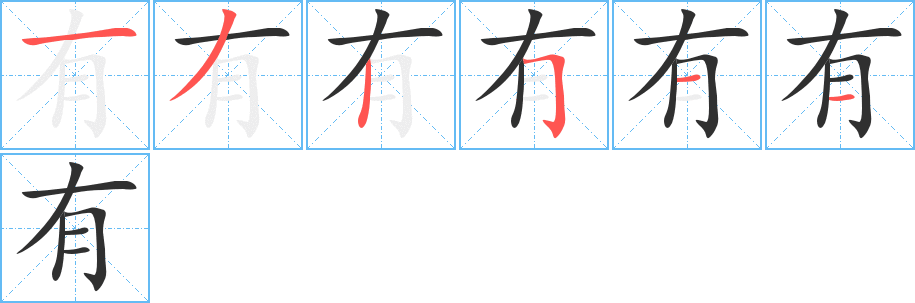 有的笔顺分步演示图