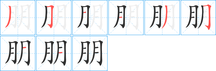 朋的笔顺分步演示图