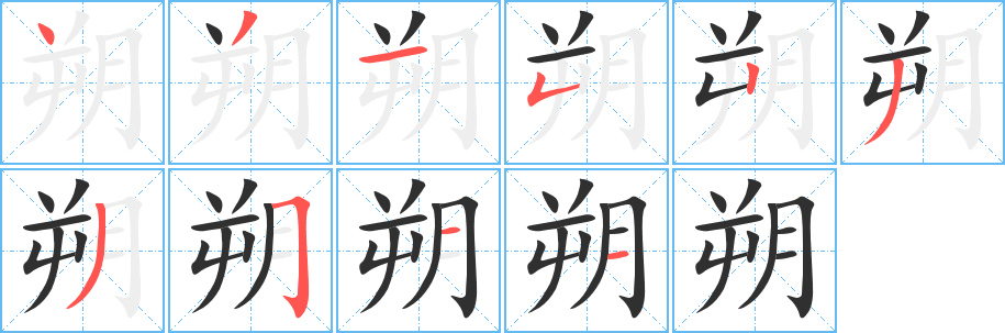 朔的笔顺分步演示图