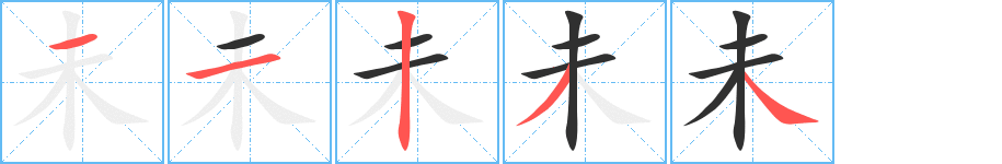 未的笔顺分步演示图