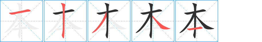 本的笔顺分步演示图