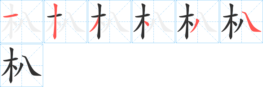 朳的笔顺分步演示图