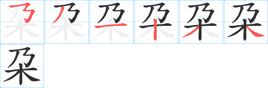 朶的笔顺分步演示图